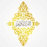 القرآن الكريم كاملا صوت android application logo